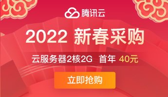 【腾讯云】代金券、域名提前享，更多爆品、新春好礼2月中旬开启，敬请期待！-小柒资源网