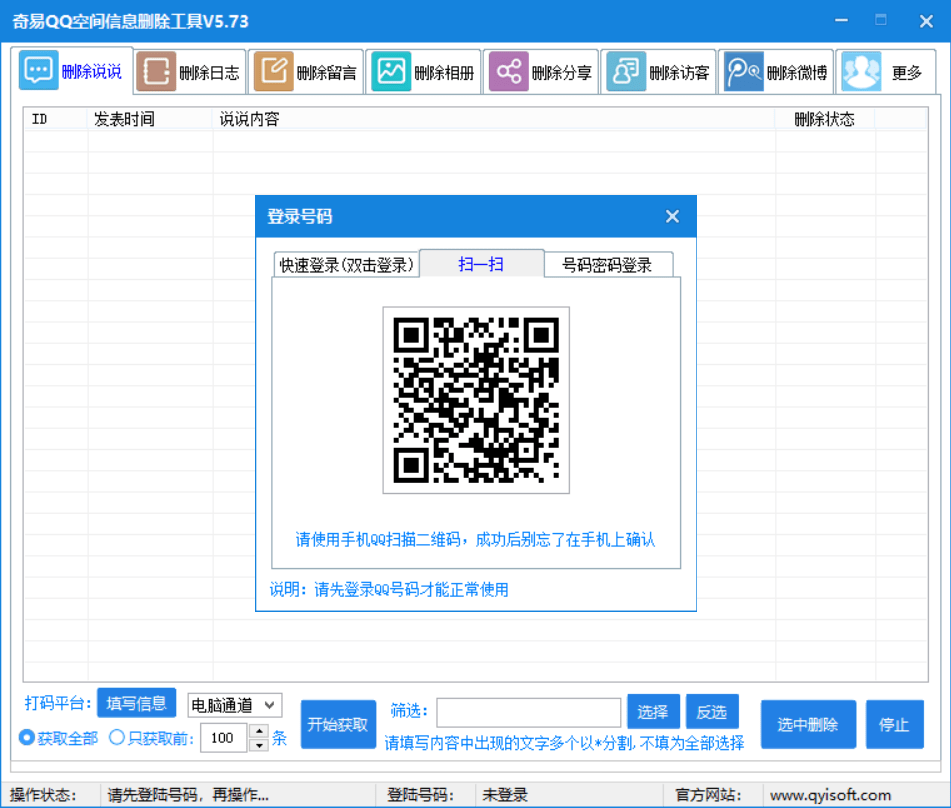 分享一款删批量说说软件-金牛区随心笔记商贸部