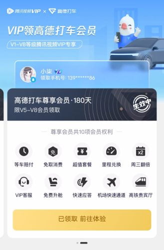 腾讯视频VIP领高德打车会员-金牛区随心笔记商贸部