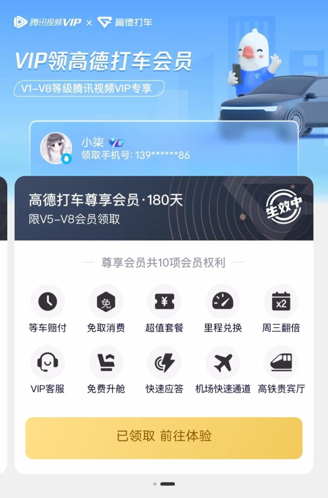 腾讯视频VIP领高德打车会员-金牛区随心笔记商贸部
