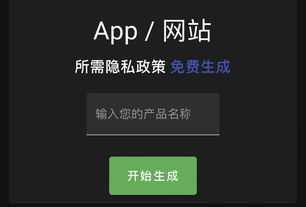 一键APP网站隐私协议免费生成器-小柒资源网