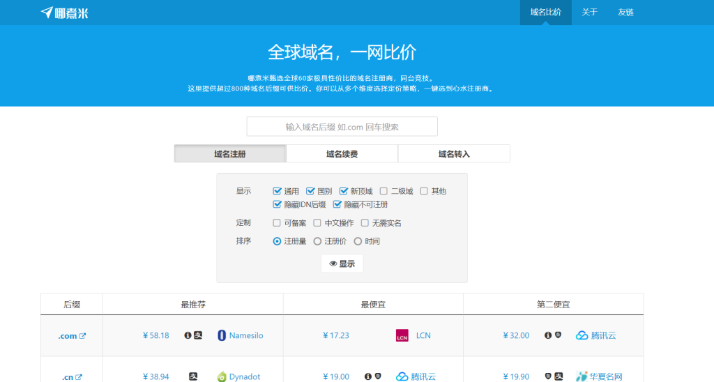 推荐一个查询和对比各大域名厂商价格的网站-小柒资源网