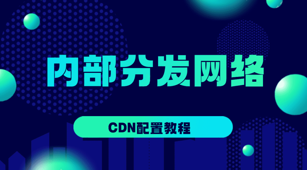 如何配置cdn且如何防止被刷流量教程-小柒资源网