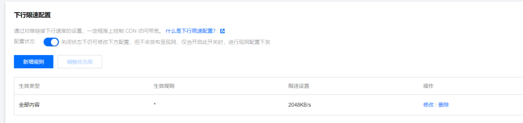 如何配置cdn且如何防止被刷流量教程 插图7-小柒资源网 如何配置cdn且如何防止被刷流量教程 插图7
